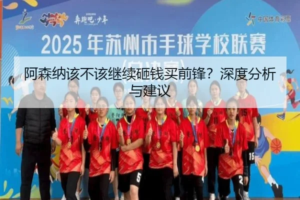 阿森纳该不该继续砸钱买前锋？深度分析与建议 | xingkong.com