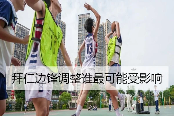 拜仁边锋调整谁最可能受影响 - xingkong.com