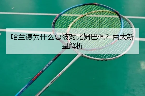 哈兰德为什么总被对比姆巴佩？两大新星解析 | xingkong.com