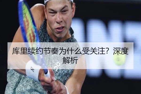 库里续约节奏为什么受关注？深度解析