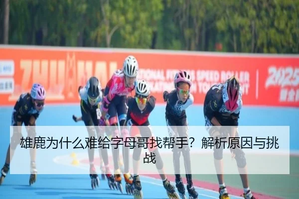 雄鹿为什么难给字母哥找帮手？解析原因与挑战 | xingkong.com